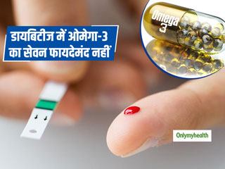 Type 2 Diabetes: टाइप-2 डायबिटीज के मरीजों के लिए फायदेमंद नहीं है ओमेगा-3 का सेवन, जानें कारण 